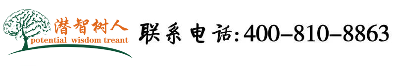 求你干我日死我骚货北京潜智树人教育咨询有限公司